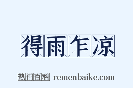 得雨乍凉是什么意思的图片
